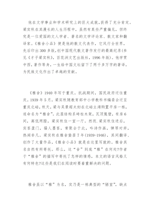 雅舍 梁实秋赏析.docx