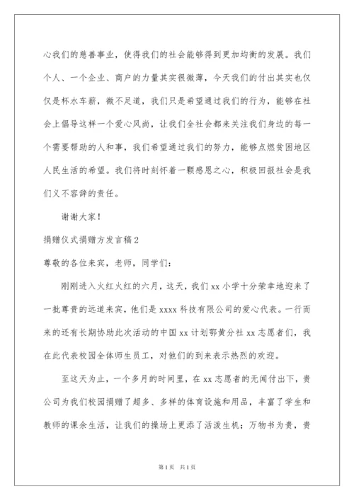 2022捐赠仪式捐赠方发言稿.docx