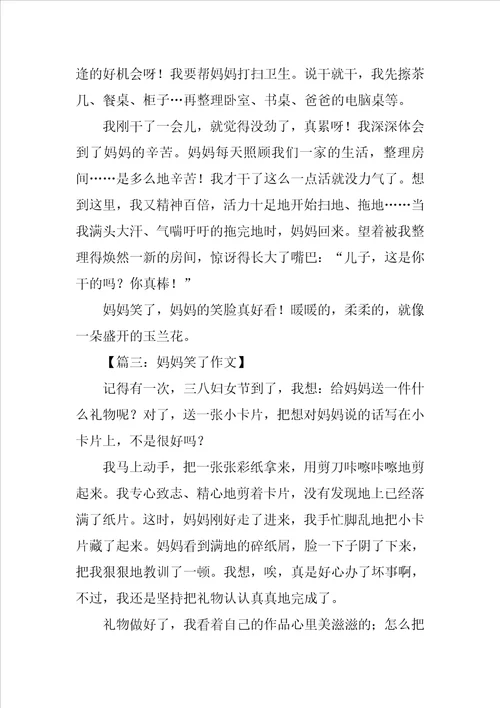 妈妈笑了作文250字