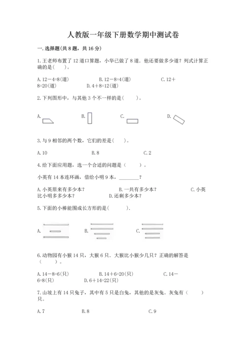 人教版一年级下册数学期中测试卷含答案【实用】.docx