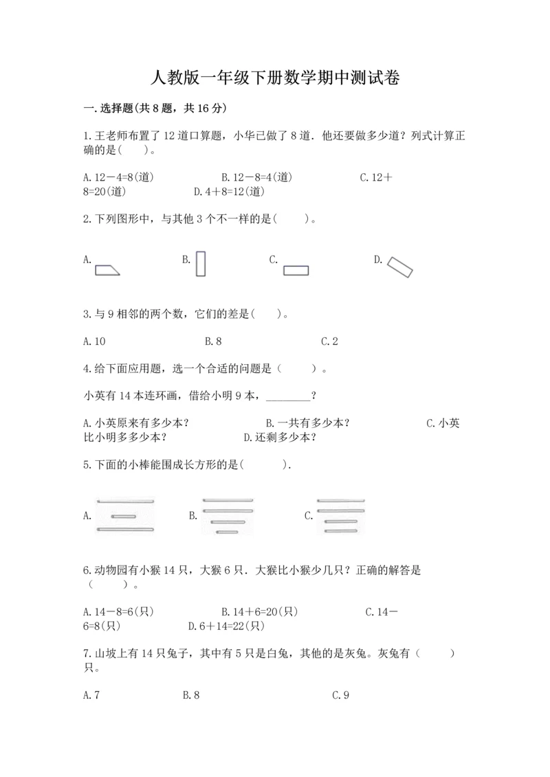 人教版一年级下册数学期中测试卷含答案【实用】.docx