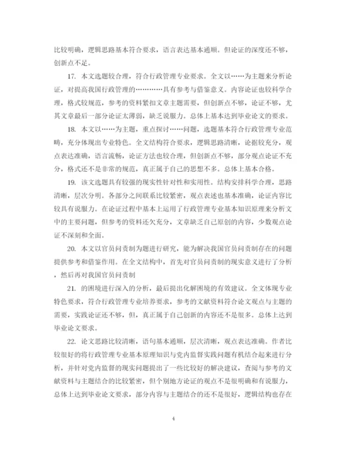2023年毕业论文导师评语大全2.docx