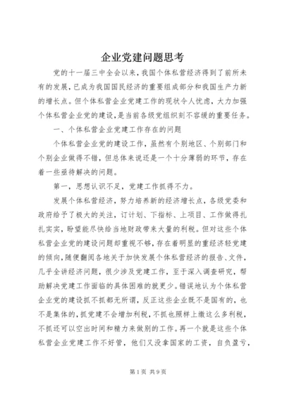 企业党建问题思考.docx