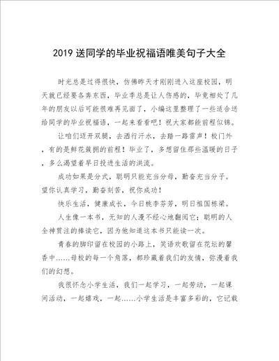 2019送同学的毕业祝福语唯美句子大全