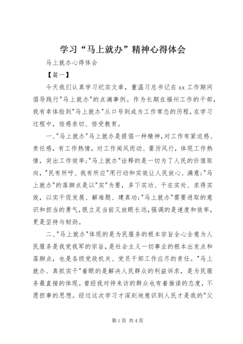 学习“马上就办”精神心得体会 (5).docx