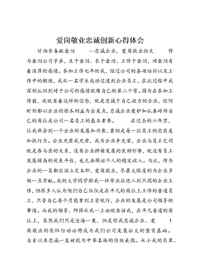 爱岗敬业忠诚创新心得体会 (5)