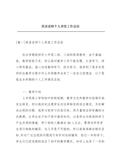 英语老师个人季度工作总结.docx