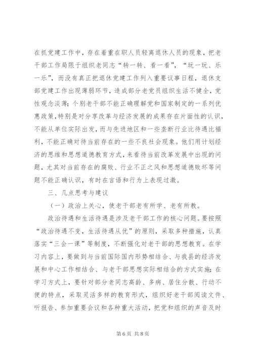 老干部工作调研报告 (5).docx