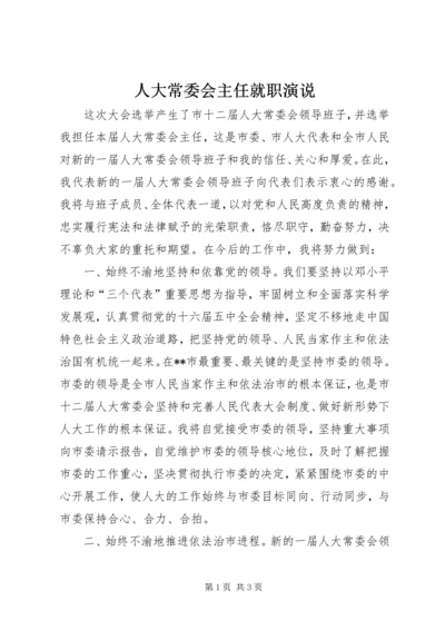 人大常委会主任就职演说.docx