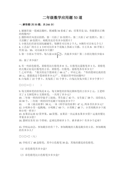 二年级数学应用题50道附答案（名师推荐）.docx
