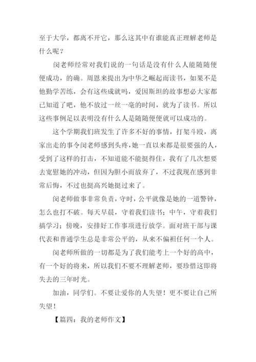 我的老师初一优秀作文.docx