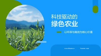 科技驱动的绿色农业