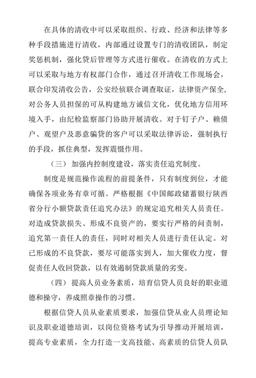 浅谈邮储银行小额贷款风险成因及防范措