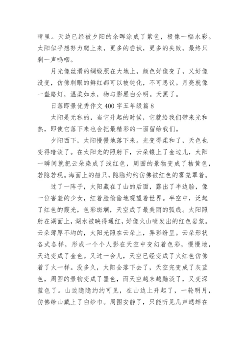 日落即景优秀作文400字五年级作文（精选17篇）.docx