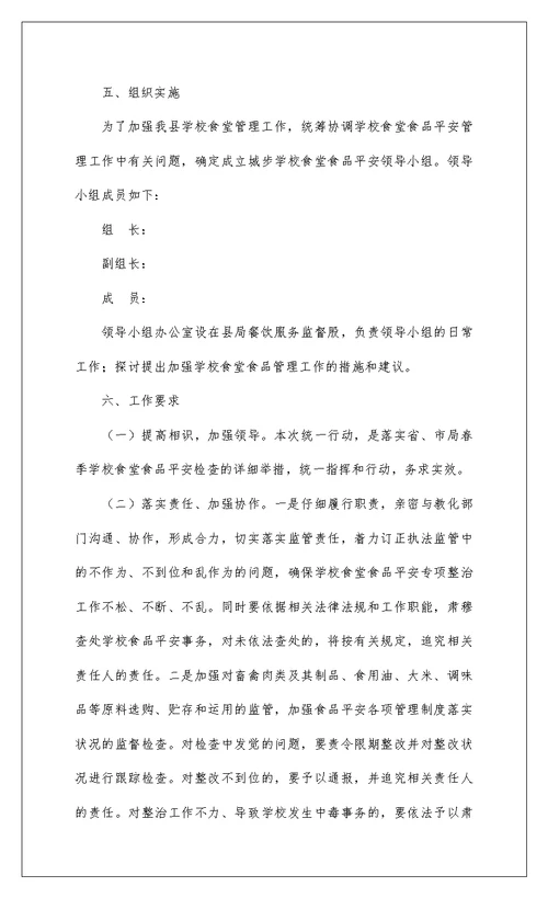 2022春季开学学校食堂专项整治工作方案