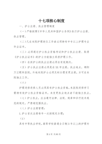 十七项核心制度.docx