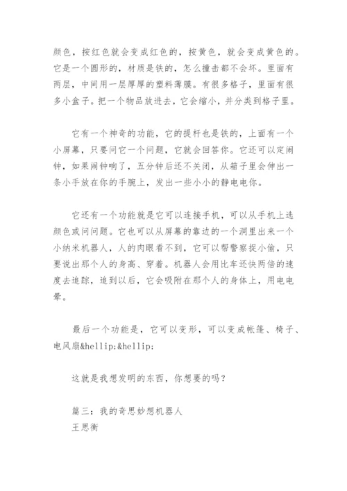 四年级下册语文我的奇思妙想(精选5篇).docx