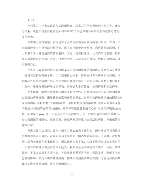 精编之外科实习自我鉴定范文参考.docx