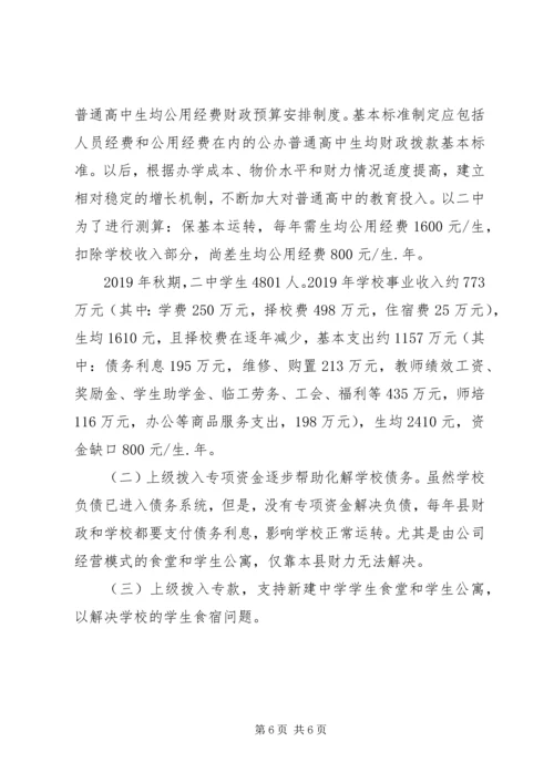 学校财政保障机制调研报告 (2).docx