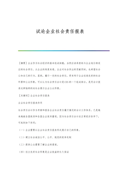 试论企业社会责任报表.docx