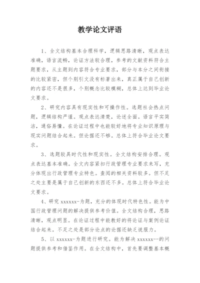 教学论文评语.docx