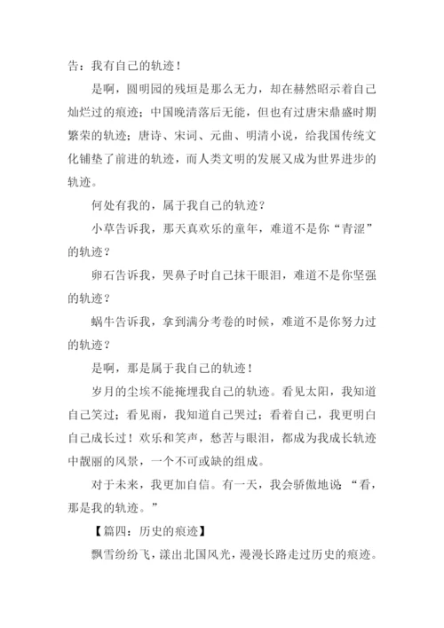 痕迹作文800字-30.docx