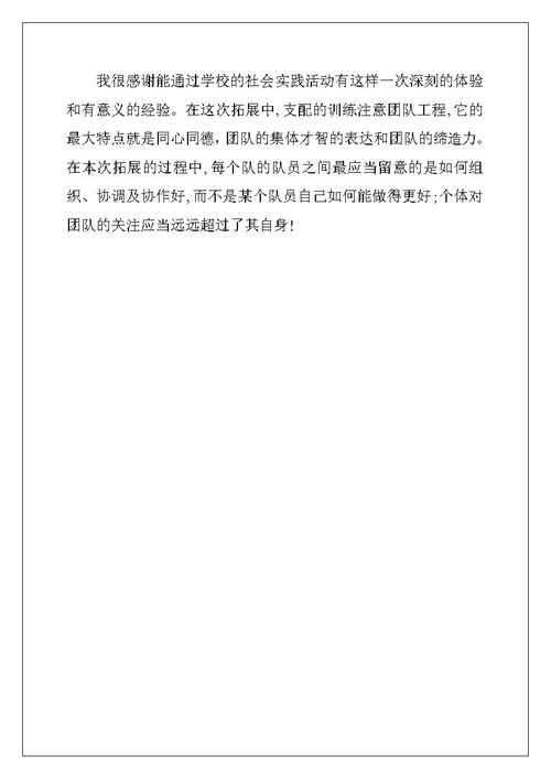 拓展训练心得体会优秀范文 拓展训练个人感想与收获