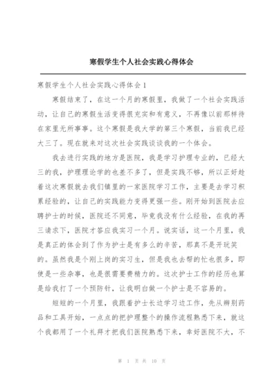 寒假学生个人社会实践心得体会.docx