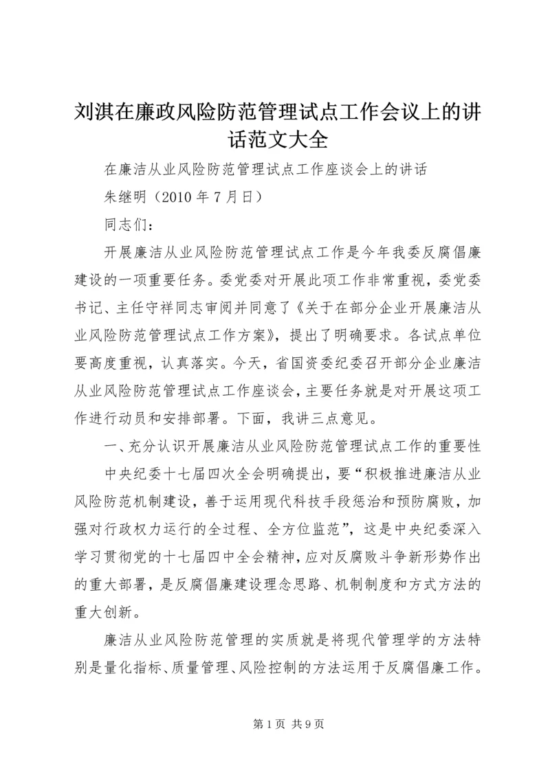 刘淇在廉政风险防范管理试点工作会议上的讲话范文大全 (2).docx