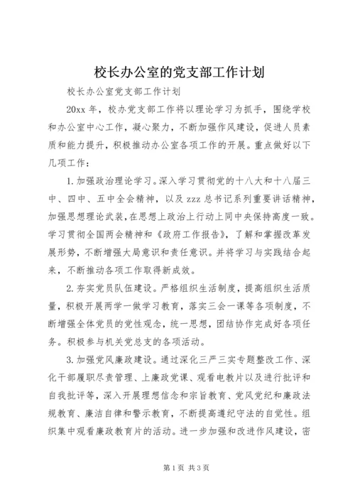 校长办公室的党支部工作计划.docx