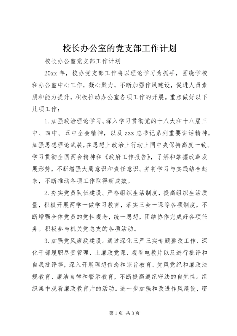 校长办公室的党支部工作计划.docx