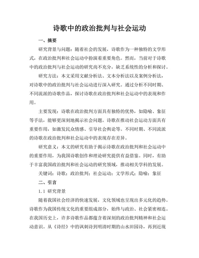 诗歌中的政治批判与社会运动
