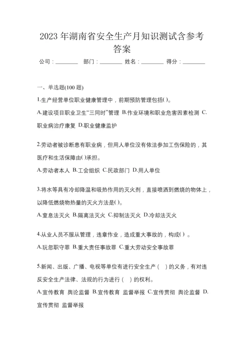 2023年湖南省安全生产月知识测试含参考答案.docx