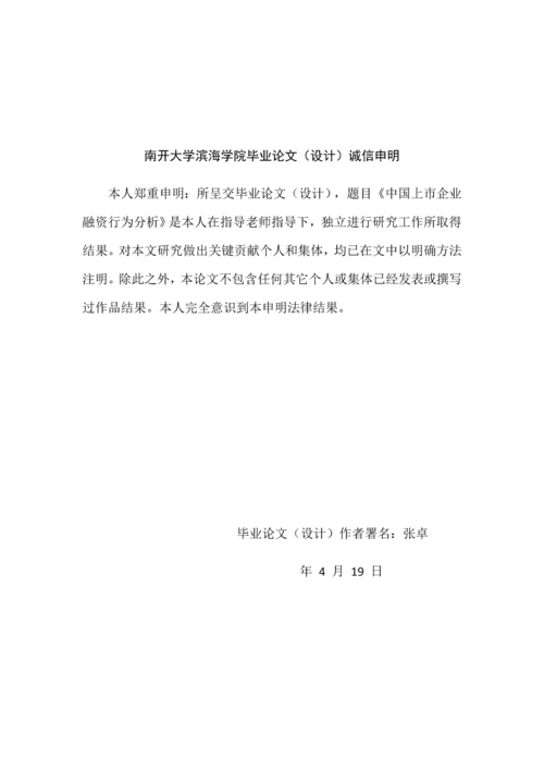 中国上市公司融资行为分析研究.docx