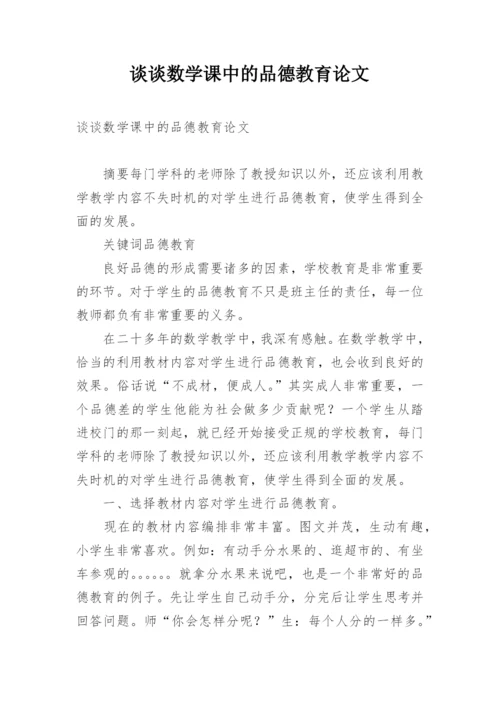 谈谈数学课中的品德教育论文.docx