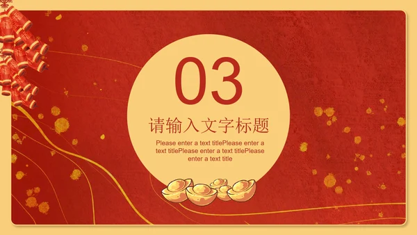 红色插画风新年鞭炮发财吉祥节日PPT模板