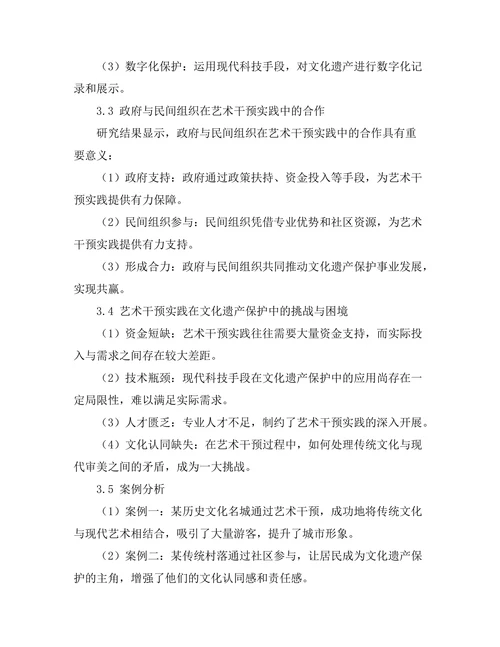 文化遗产保护中的艺术干预实践