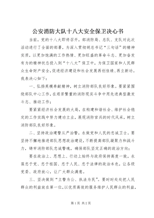 公安消防大队十八大安全保卫决心书.docx