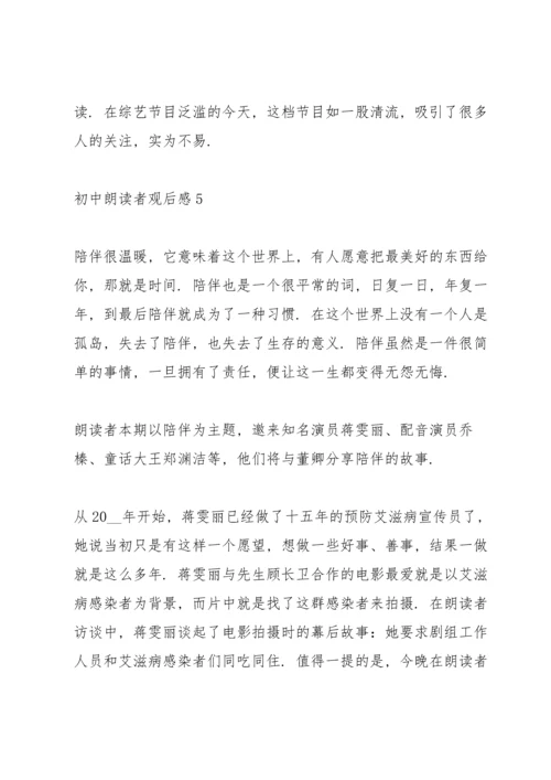 初中朗读者观后感8篇.docx