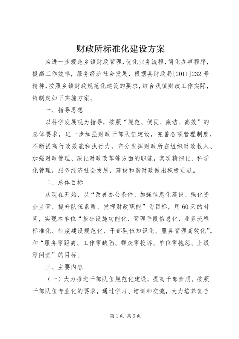 财政所标准化建设方案.docx