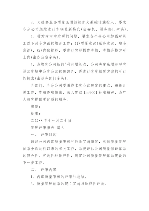 管理评审报告_1.docx