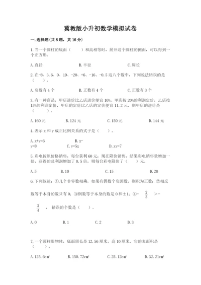 冀教版小升初数学模拟试卷（有一套）.docx