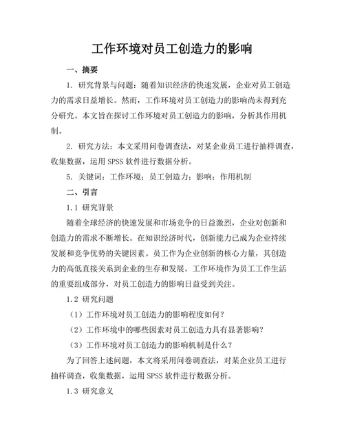 工作环境对员工创造力的影响