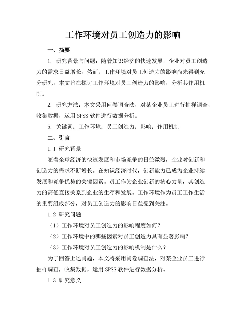工作环境对员工创造力的影响