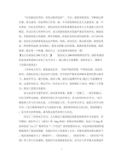 精编之的电大自我鉴定300字范文.docx