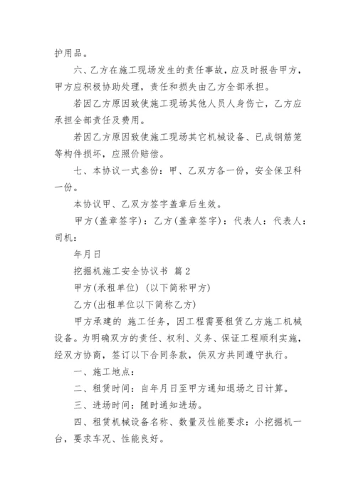 挖掘机施工安全协议书.docx