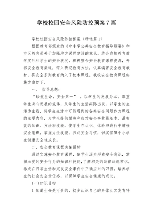 学校校园安全风险防控预案7篇.docx