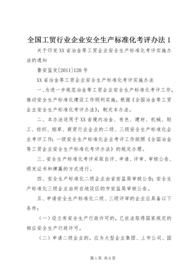 全国工贸行业企业安全生产标准化考评办法1 (4).docx