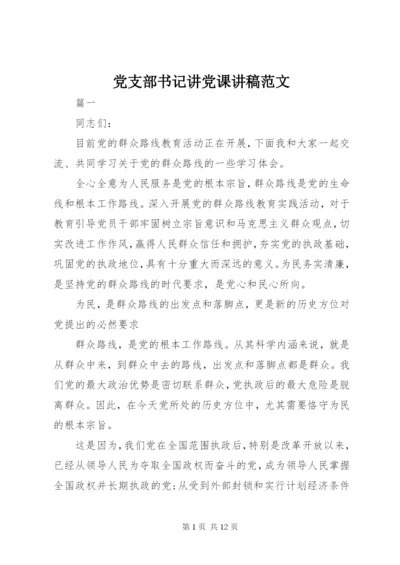 党支部书记讲党课讲稿范文.docx