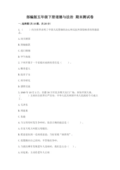 部编版五年级下册道德与法治 期末测试卷精品（全国通用）.docx